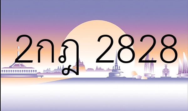 2กฎ 2828